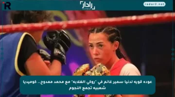عودة قوية لدنيا سمير غانم في “روكي الغلابة” مع محمد ممدوح.. كوميديا شعبية تجمع النجوم